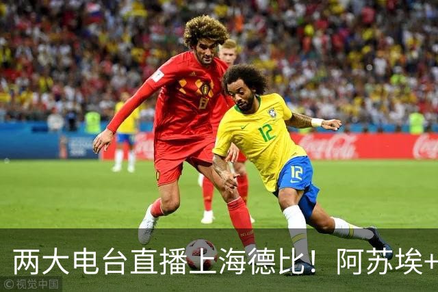 两大电台直播上海德比！阿苏埃+维塔尔都没问题，排名低也要拿下同城对手