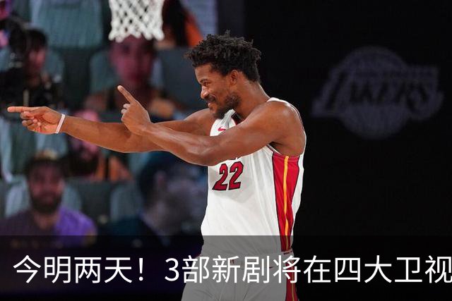 今明两天！3部新剧将在四大卫视黄金档播出！阵容强大，又要大火