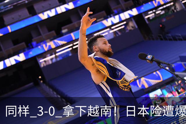 同样 3‑0 拿下越南！日本险遭爆冷，中国女排全程碾压，两队差距一目了然