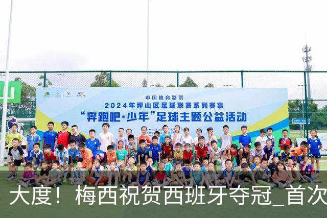 大度！梅西祝贺西班牙夺冠 首次回应世界杯卫冕梦碎：伤口很难愈合