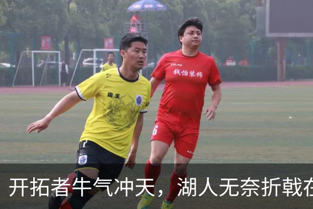 开拓者牛气冲天，湖人无奈折戟在家！