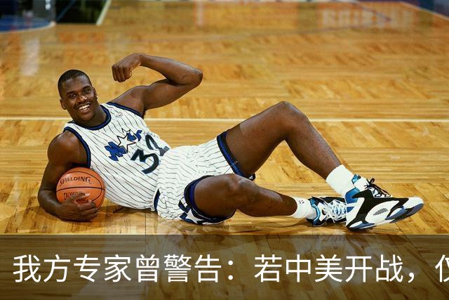 我方专家曾警告：若中美开战，仅一天，全球就会知道美国真实水平