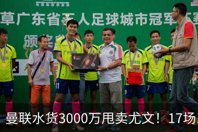 曼联水货3000万甩卖尤文！17场1首发进2球，3650万镑打水漂？