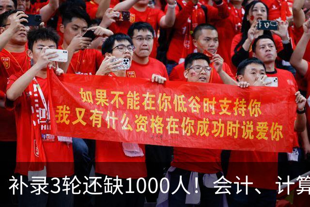 补录3轮还缺1000人！会计、计算机这些“闭眼填”的热门专业，今年没人要了？
