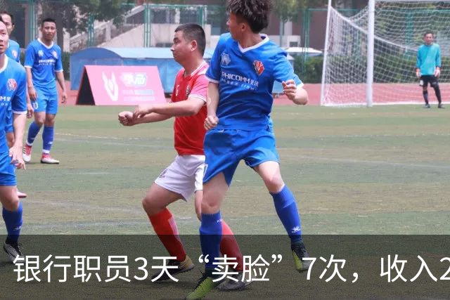 银行职员3天“卖脸”7次，收入2500元！全球涌现“人脸交易平台”，普通人的肖像正被明码标价