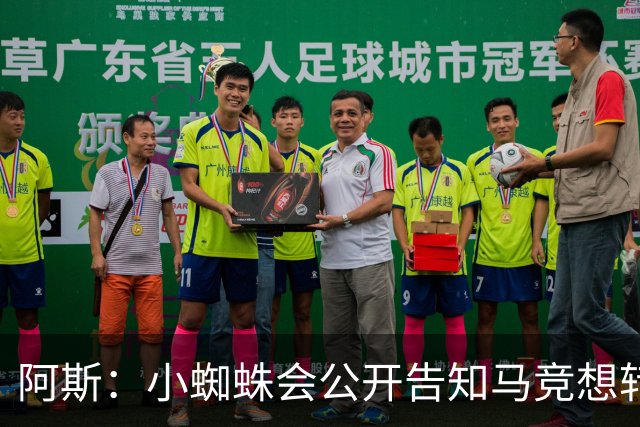 阿斯：小蜘蛛会公开告知马竞想转会巴萨，迫使双方进行谈判