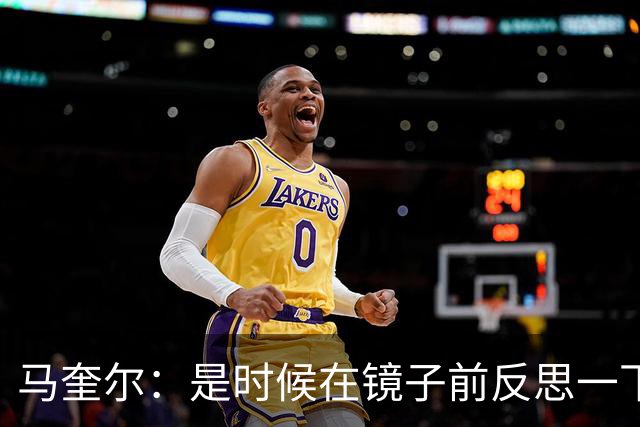 马奎尔：是时候在镜子前反思一下了！