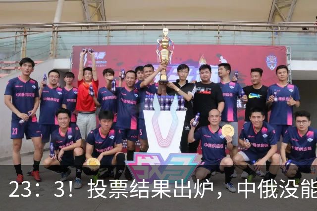 23：3！投票结果出炉，中俄没能拦住，伊朗划下新禁区！