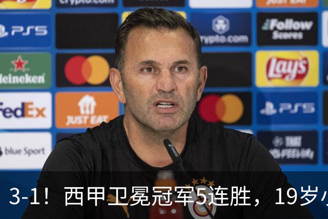 3-1！西甲卫冕冠军5连胜，19岁小将创历史，2大球星闪耀